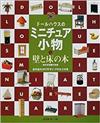 ドールハウスのミニチュア小物200―全作品わかりやすいプロセス付き