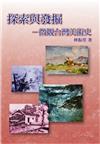 探索與發掘：微觀台灣美術史