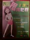 1天20分鐘四週甩開肥胖