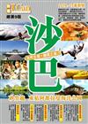 沙巴 自然生態×極限之旅！（2014-15年版）