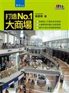 打造No.1大商場