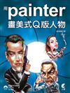 用Painter 畫美式Q版人物