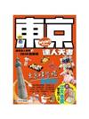 東京達人天書 2014最新版