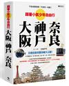 不多走冤枉路！不多花一毛錢！跟著小氣少年 自由行大阪．神戶．奈良