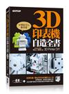 3D印表機自造全書（3D Printer DIY）：第一本完全為國內打造的世界級3D印表機DIY聖經！