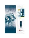 月旦小六法(再版)