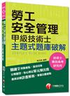 技術士、專技高考、研究所：勞工安全管理甲級技術士主題式題庫破解