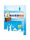 觀光資源概論(含本國世界史地與歷屆試題、93-102試題光碟)(領隊導遊)(九版)
