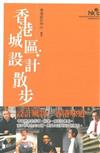 香港城區設計散步