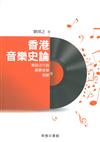 香港音樂史論：粵語流行曲．嚴肅音樂．粵劇