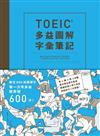 TOEIC多益圖解字彙筆記：專攻800高頻單字，第一次考多益就 突破600分！