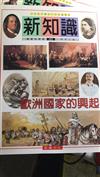 歐洲國家的興起