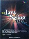 精通JAVA SWING程式設計