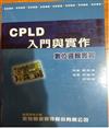 CPLD入門與實作數位邏輯實習