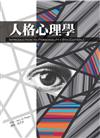 人格心理學（第八版）