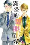 滿溢的耀眼星光（全）