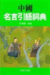 中國名言引語詞典