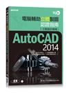 TQC +電腦輔助立體製圖認證指南 AutoCAD 2014