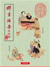 群書治要三六O 第二冊