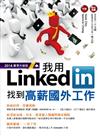 我用LinkedIn找到高薪國外工作（2014豪華升級版）