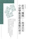 創造「傳統」：晚清民初中國學術思想史典範的確立