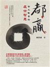 都贏：皆大歡喜的處世智慧