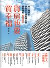 買房也要買幸福：挑一間好屋，預算從500 萬到 5億都要懂的「物業設計」！