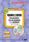 丙級電腦輔助立體製圖Inventor學科題庫與術科實戰秘笈（2014版）（附測驗卷及影音光碟）