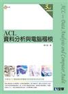 ACL資料分析與電腦稽核教戰手冊（第三版）