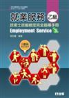 就業服務乙級技術士技能檢定完全指導手冊（第三版）（附學術科歷屆試題）