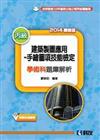 丙級建築製圖應用：手繪圖項技能檢定學術科題庫解析（2014最新版）