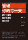 管理你的每一天：建立好習慣、鍛鍊專注力、磨練創意