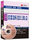 司法特考、錄事、庭務員：民事刑事訴訟法大意[測驗式題型]<讀書計畫表>