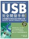 USB 完全開發手冊 (USB Complete: The Developer\
