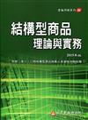 結構型商品理論與實務（增修訂三版）