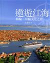 遨遊江海：郵輪、河輪文化之旅