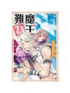 魔王難為 103 灼夜魔女之名