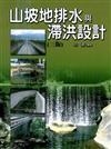 山坡地排水與滯洪設計（三版）