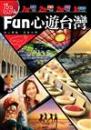 FUN 心遊台灣