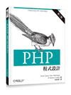 PHP 程式設計（第三版）