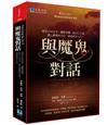 與魔鬼對話：運用正向思考，擺脫恐懼，給自己力量，讓心靈獲得自由，創造成功人生