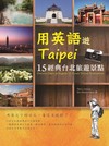 用英語遊Taipei：15經典台北旅遊景點（20K）