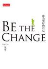 BE THE CHANGE成為更好的自己