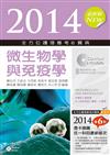 2014全方位護理應考ｅ寶典：微生物學與免疫學