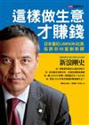 這樣做生意才賺錢：日本當紅LAWSON社長告訴你10堂創新課