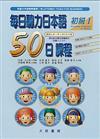 每日聽力日本語50日課程：初級