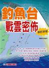 釣魚台戰雲密佈非打不可