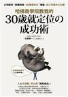 哈佛商學院教我的30歲就定位の成功術：公司留你、同業挖角，60個幫自己「增值」的工作提示大公開！