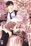 白晝的暴君、深夜的支配者（全）
