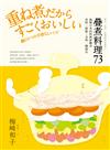疊在一起煮　陰陽調和更健康！ 疊煮料理73：風靡日本的料理新觀念　省時+節能+美味一鍋搞定